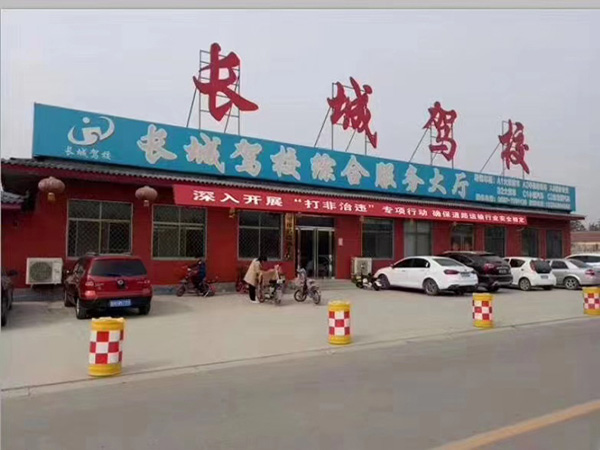 梁山長(zhǎng)城駕校